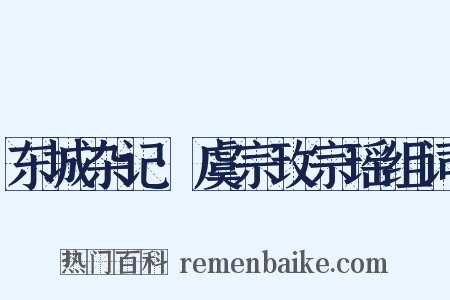 东城杂记·虞宗玫宗瑶组词是什么意思的图片